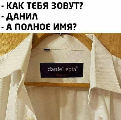 — Как тебя зовут?
— Даниил.
— А полное имя как?