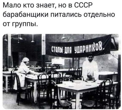 Мало кто знает, но в СССР барабанщики питались отдельно от группы.