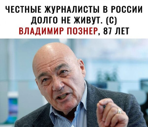 Честные журналисты в России долго не живут. (С) Владимир Познер, 87 лет