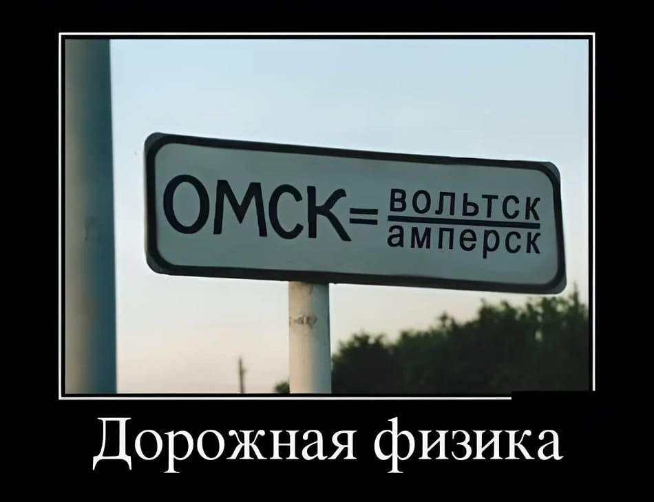 ОМСК = (Вольтск | Амперск)