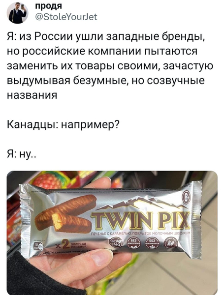 Я: из России ушли западные бренды, но российские компании пытаются заменить их товары своими, зачастую выдумывая безумные, но созвучные названия.
Канадцы: например?
Я: ну..
*Twin Pix*