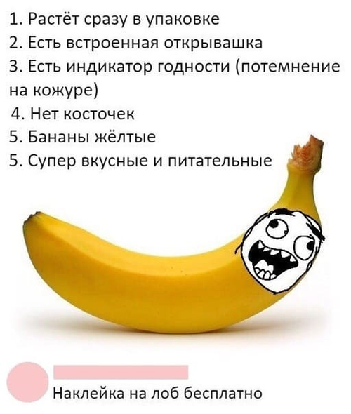 Банан плюсы онли:
1. Растёт сразу в упаковке;
2. Есть встроенная открывашка;
3. Есть индикатор годности (потемнение на кожуре);
4. Нет косточек;
5. Бананы жёлтые;
5. Супер вкусные и питательные;
6. Наклейка на лоб бесплатно.