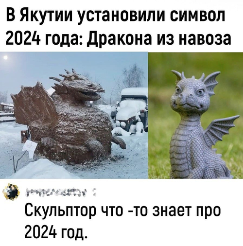 В Якутии установили символ 2024 года: Дракона из навоза.
– Скульптор что-то знает про 2024 год.