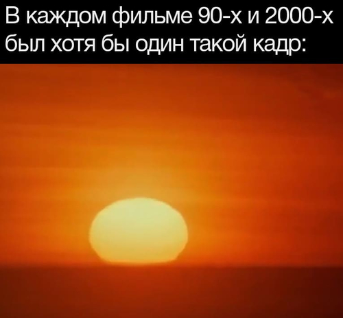 В каждом фильме 90-х и 2000-х был хотя бы один такой кадр: *Красочный солнечный закат*