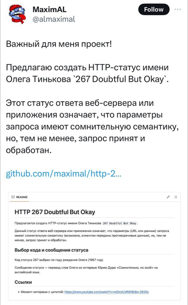 Важный для меня проект!
Предлагаю создать HTTP-статус имени Олега Тинькова '267 Doubtful But Okay'.
Этот статус ответа веб-сервера или приложения означает, что параметры запроса имеют сомнительную семантику, но, тем не менее, запрос принят и обработан.