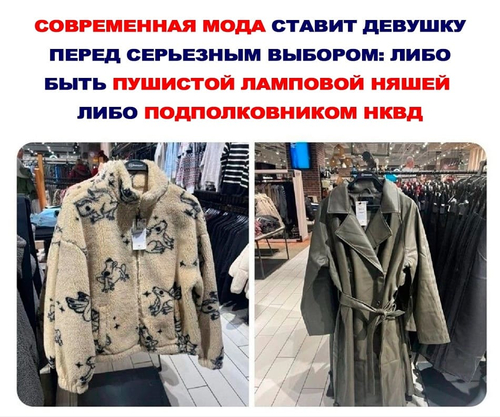 Современная мода ставит девушку перед серьёзным выбором: либо быть пушистой ламповой няшей, либо подполковником НКВД.