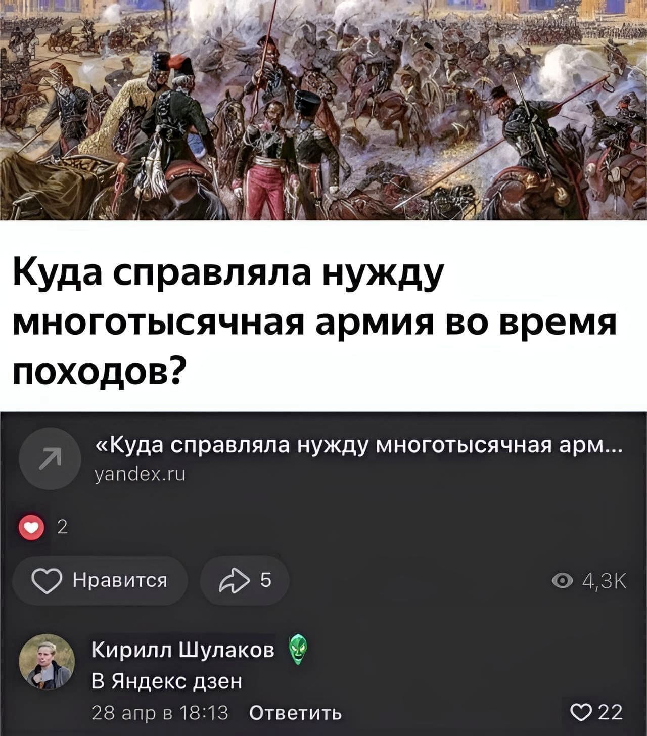 – Куда справляла нужду многотысячная армия во время походов?
– В Яндекс дзен.
