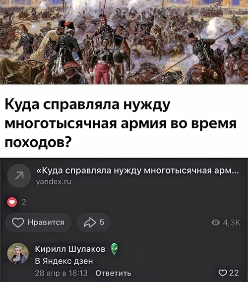 – Куда справляла нужду многотысячная армия во время походов?
– В Яндекс дзен.