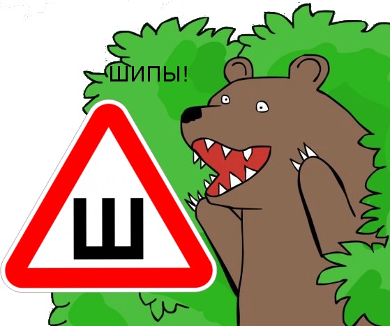 Медведь и знак Шипы
