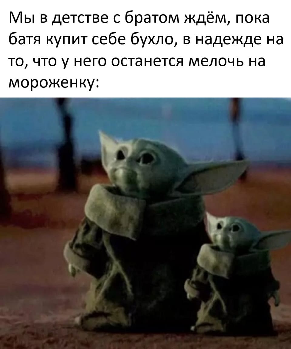 *Мы в детстве с братом ждём, пока батя купит себе бухло, в надежде на то, что у него останется мелочь на мороженку.*
