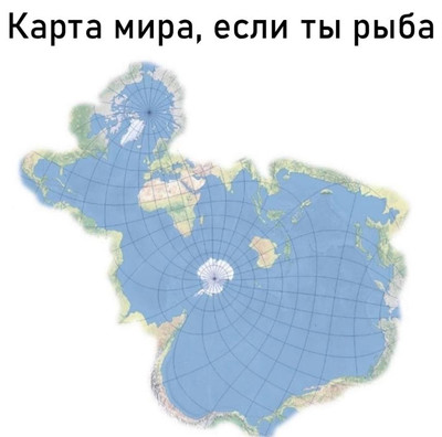 Карта мира, если ты рыба.