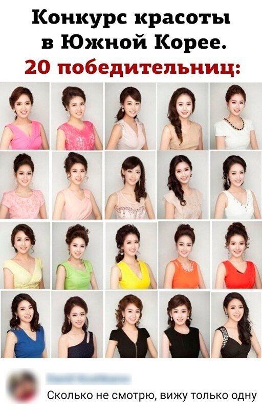 Конкурс красоты в Южной Корее. 20 победительниц:
— Сколько не смотрю, вижу только одну.