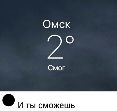 Погода в Омске: 2 градуса, смог.
— И ты сможешь!
