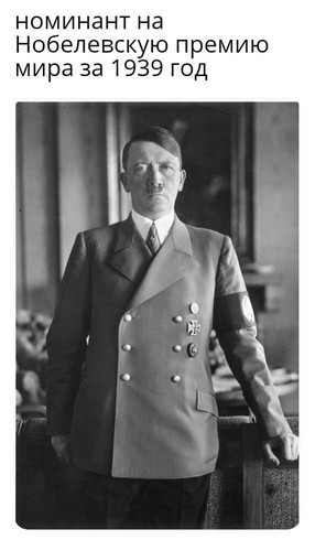 Адьльф Гитлер — номинант на Нобелевскую премию мира за 1939 год.