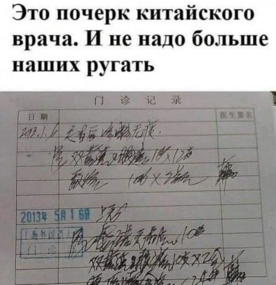 Это почерк китайского врача. И не надо больше наших ругать.