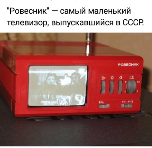 «Ровесник» — самый маленький телевизор, выпускавшийся в СССР.