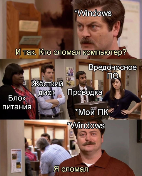 Windows:
– Кто сломал компьютер?
...
Windows:
– Я сломал компьютер...