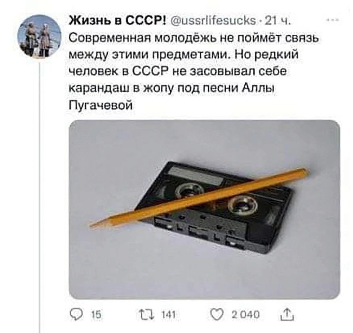 Современная молодёжь не поймёт связь между этими предметами. Но редкий человек в СССР не засовывал себе карандаш в ж#пу под песни Аллы Пугачевой.