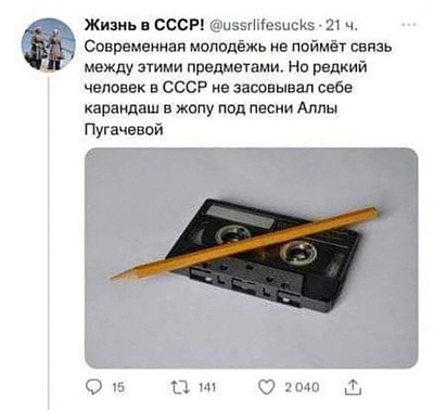 Современная молодёжь не поймёт связь между этими предметами. Но редкий человек в СССР не засовывал себе карандаш в ж#пу под песни Аллы Пугачевой.