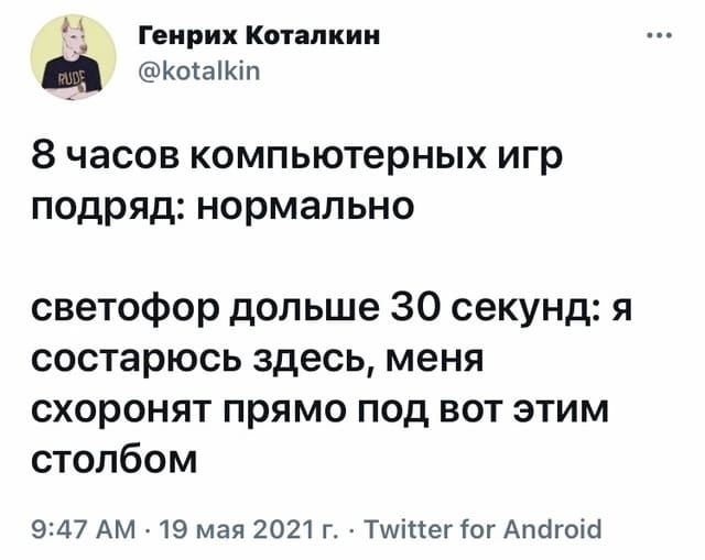 8 часов компьютерных игр подряд: Нормально.
Светофор дольше 30 секунд: Я состарюсь здесь, меня схоронят прямо под вот этим столбом.