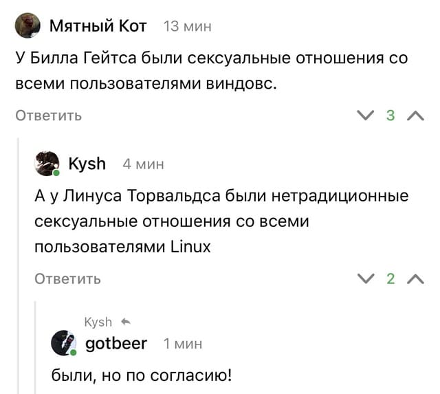 — У Билла Гейтса были сексуальные отношения со всеми пользователями Виндовс.
— А у Линуса Торвальдса были нетрадиционные сексуальные отношения со всеми пользователями Linux.
— Были, но по согласию!