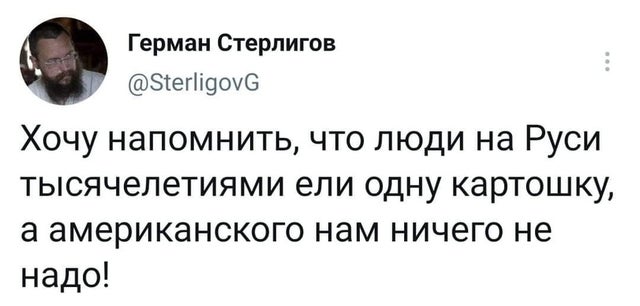Герман Стерлигов:
— Хочу напомнить, что люди на Руси тысячелетиями ели одну картошку, а американского нам ничего не надо!