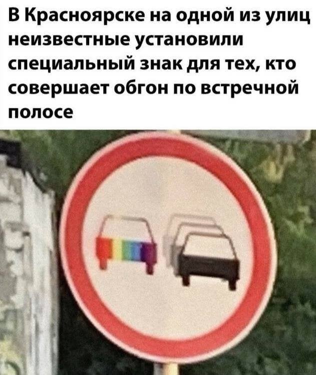 В Красноярске на одной из улиц неизвестные установили специальный знак для тех, кто совершает обгон по встречной полосе.
