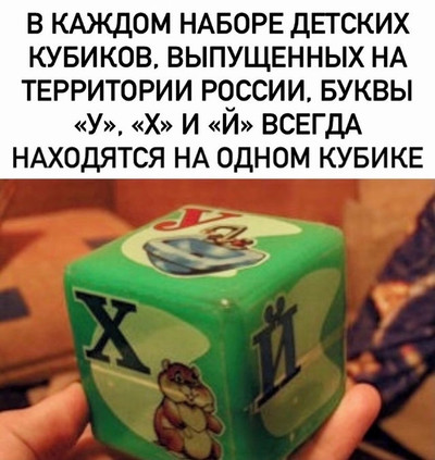 В каждом наборе детских кубиков, выпущенных на территории России, буквы «У», «X» и «Й» всегда находятся на одном кубике.