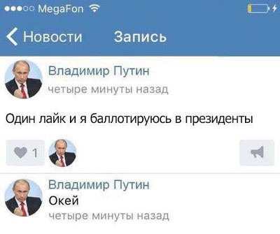 — Один лайк и я баллотируюсь в президенты.
— Владимир Путин, Окей.