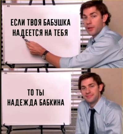 Если твоя бабушка надеется на тебя, то ты Надежда Бабкина.