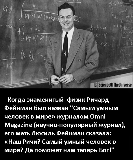 Когда знаменитый физик Ричард Фейнман был назван «Самым умным человек в мире» журналом Omni Magazine (научно-популярный журнал), его мать Люсиль Фейнман сказала: «Наш Ричи? Самый умный человек в мире? Да поможет нам теперь Бог!»