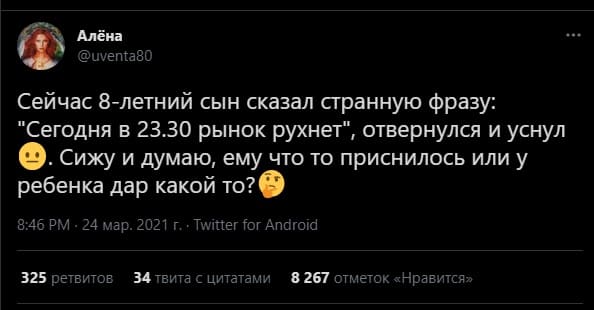Сейчас 8-летний сын сказал странную фразу: «Сегодня в 23.30 рынок рухнет», отвернулся и уснул. Сижу и думаю, ему что то приснилось или у ребёнка дар какой то?