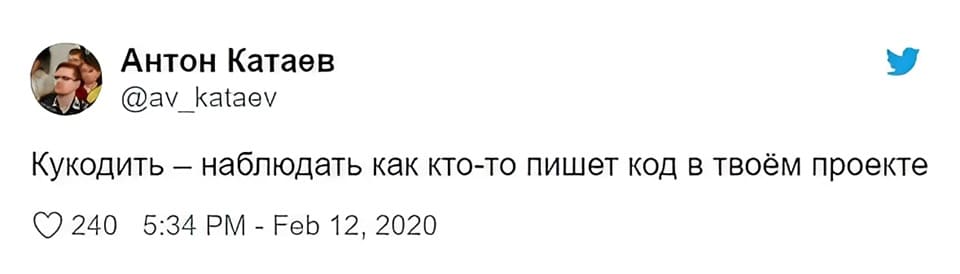 Кукодить — наблюдать как кто-то пишет код в твоём проекте.