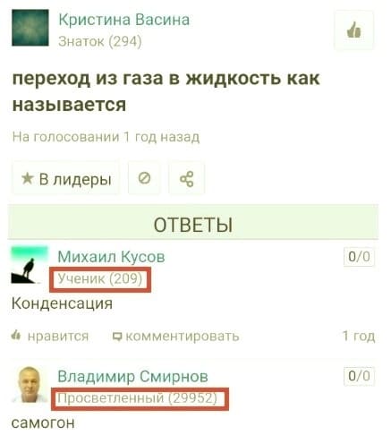 — Переход из газа в жидкость как называется?
— Конденсация.
— Самогон.
