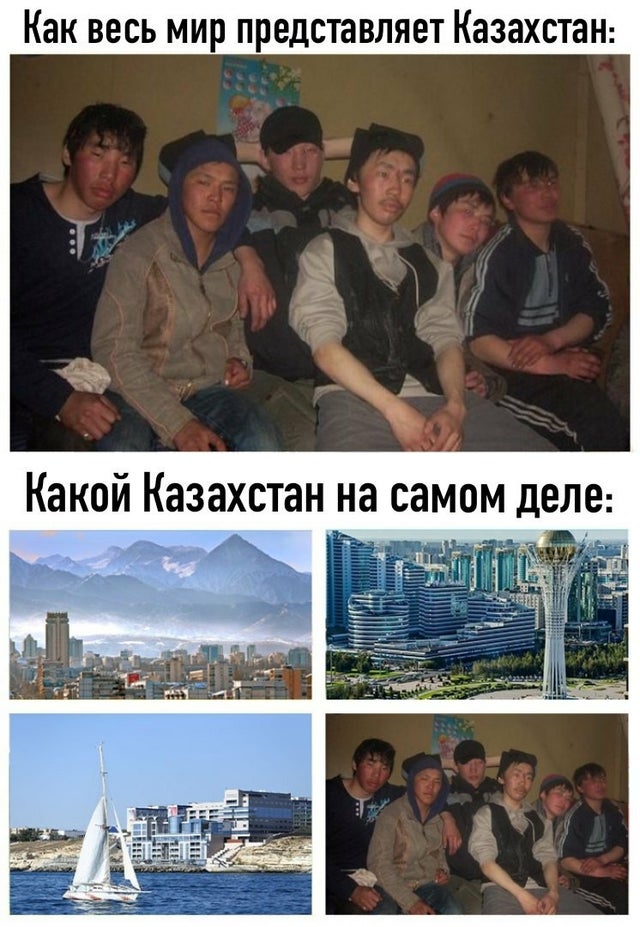 Как весь мир представляет Казахстан:
Какой Казахстан на самом деле: