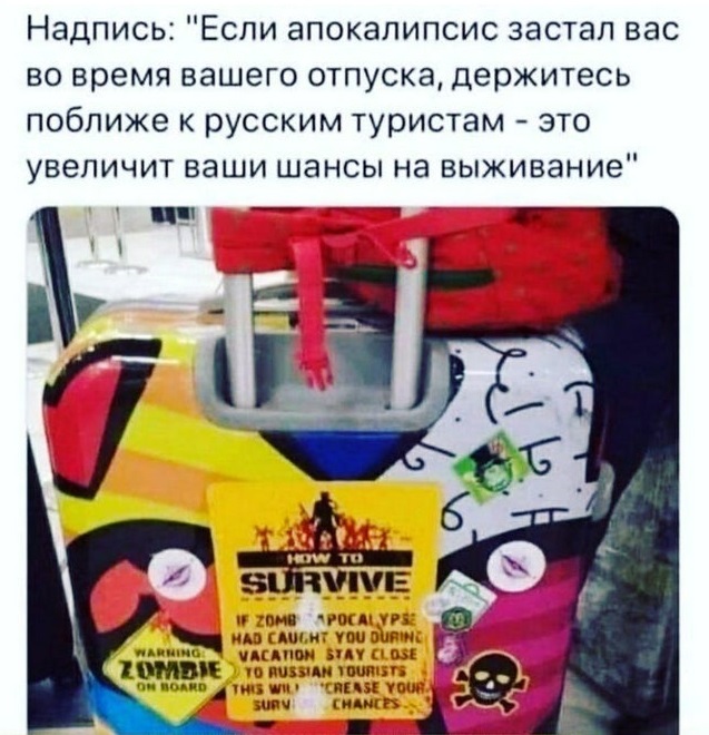 Надпись: ''Если апокалипсис застал вас во время вашего отпуска, держитесь поближе к русским туристам — это увеличит ваши шансы на выживание''.
