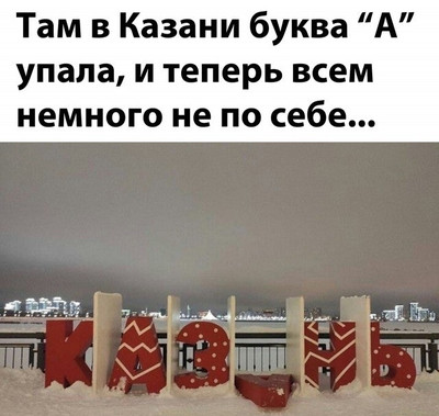 Там в Казани буква ''А'' упала, и теперь всем немного не по себе...