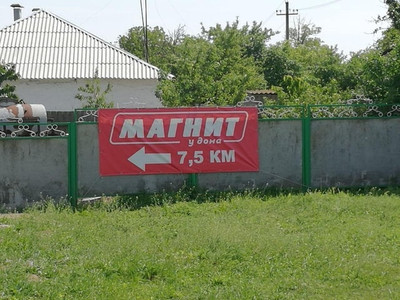 Реклама магазина Магнит у дома (7,5 км.)