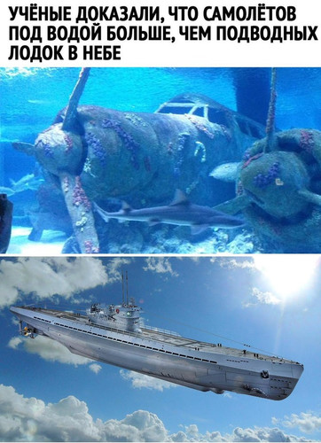 Учёные доказали, что самолётов под водой больше, чем подводных лодок в небе.