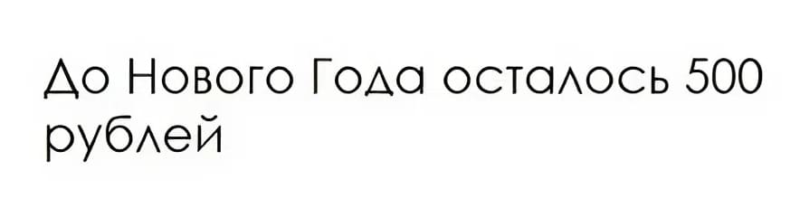 До Нового Года осталось 500 рублей.