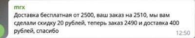 Доставка бесплатная от 2500, ваш заказ на 2510, мы вам сделали скидку 20 рублей, теперь заказ 2490 и доставка 400 рублей, спасибо.