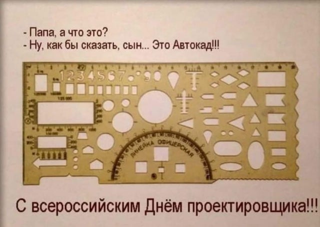 — Папа, а что это?
— Ну. как бы сказать, сын... Это Автокад!
С всероссийским Днём проектировщика!!!