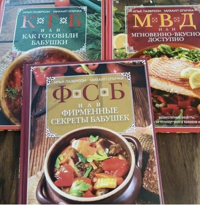 КГБ или Как готовили бабушки.
МВД или Мгновенно, вкусно, доступно.
ФСБ или Фирменные секреты бабушек.
