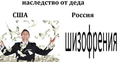 Наследство от деда.
США — деньги.
Россия — шизофрения и алкоголизм.