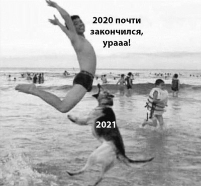 2020 год почти закончился, ураа! 2021