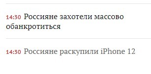 14:30 Россияне захотели массово обанкротиться.
14:30 Россияне раскупили iPhone 12.
