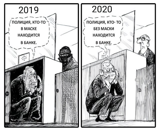2019 — Полиция, кто-то в маске находится в банке!
2020 — Полиция, кто-то без маски находится в банке!