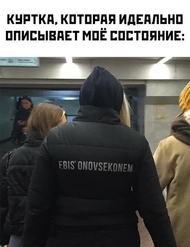 Куртка, которая идеально описывает моё состояние: EBIS'ONOVSEKONEM