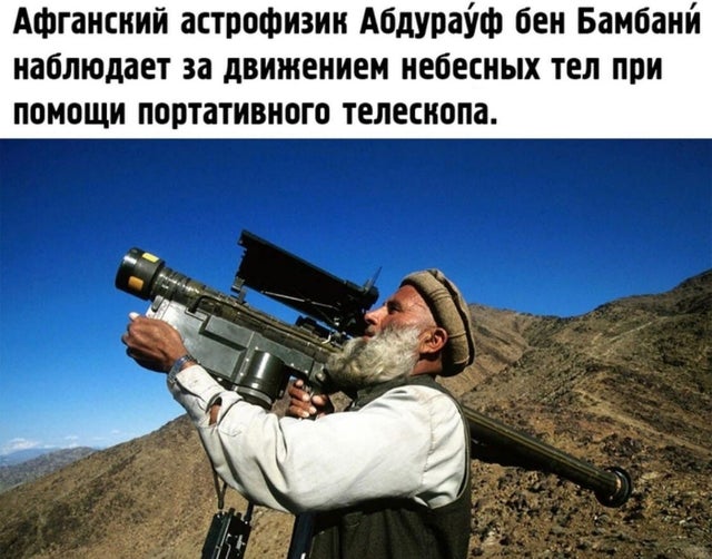 Афганский астрофизик Абдурауф бен Бамбани наблюдает за движением небесных тел при помощи портативного телескопа.