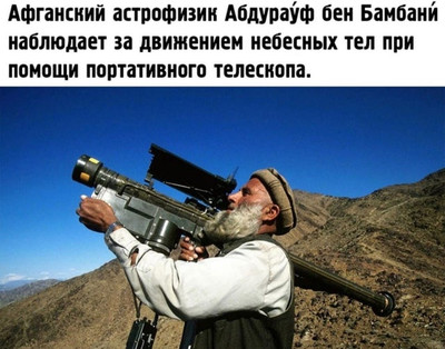 Афганский астрофизик Абдурауф бен Бамбани наблюдает за движением небесных тел при помощи портативного телескопа.